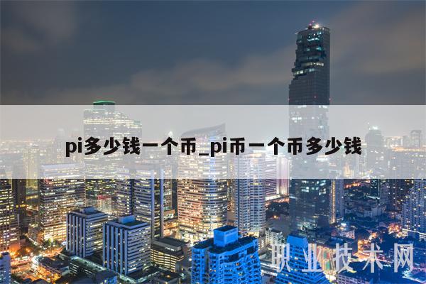 pi多少钱一个币_pi币一个币多少钱